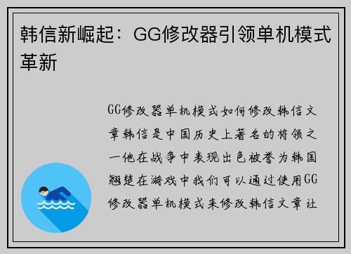韩信新崛起：GG修改器引领单机模式革新
