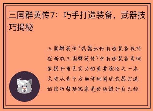 三国群英传7：巧手打造装备，武器技巧揭秘